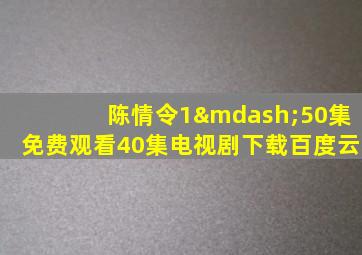 陈情令1—50集免费观看40集电视剧下载百度云