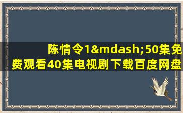 陈情令1—50集免费观看40集电视剧下载百度网盘资源