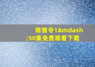 陈情令1—50集免费观看下载