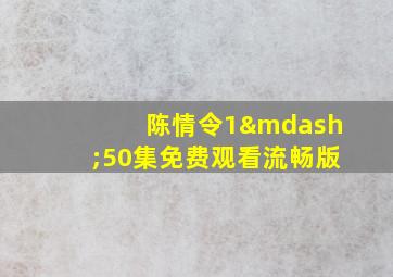 陈情令1—50集免费观看流畅版