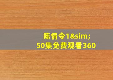 陈情令1∼50集免费观看360