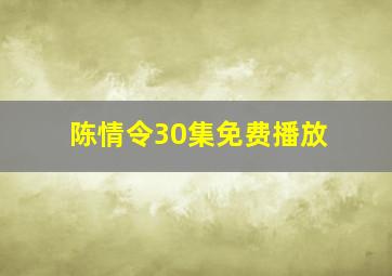 陈情令30集免费播放