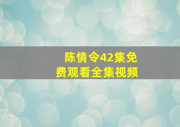 陈情令42集免费观看全集视频