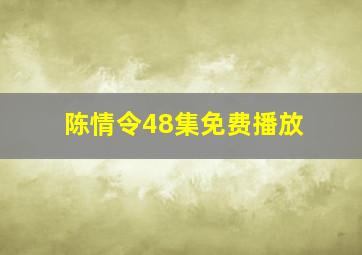 陈情令48集免费播放