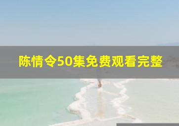 陈情令50集免费观看完整