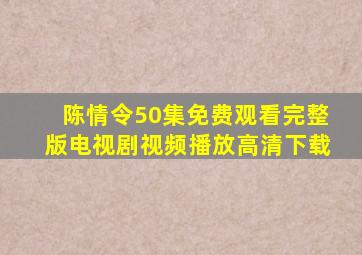 陈情令50集免费观看完整版电视剧视频播放高清下载