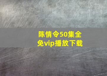 陈情令50集全免vip播放下载