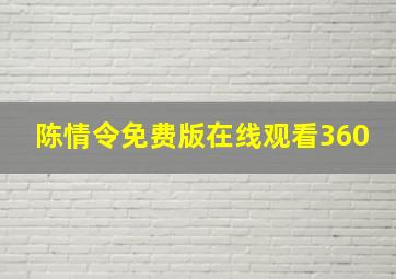 陈情令免费版在线观看360