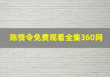 陈情令免费观看全集360网