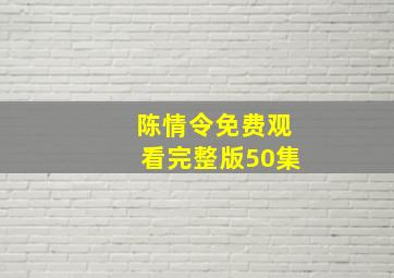 陈情令免费观看完整版50集