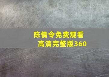 陈情令免费观看高清完整版360