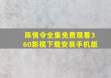 陈情令全集免费观看360影视下载安装手机版