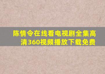 陈情令在线看电视剧全集高清360视频播放下载免费