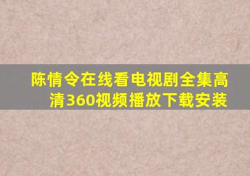 陈情令在线看电视剧全集高清360视频播放下载安装