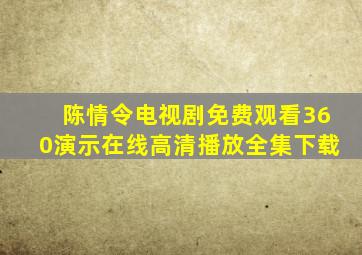 陈情令电视剧免费观看360演示在线高清播放全集下载