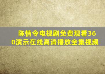 陈情令电视剧免费观看360演示在线高清播放全集视频