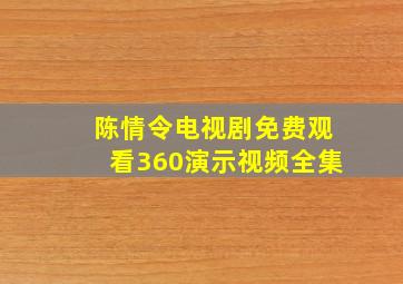 陈情令电视剧免费观看360演示视频全集