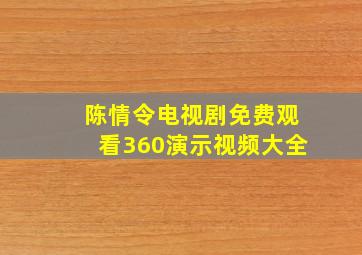 陈情令电视剧免费观看360演示视频大全