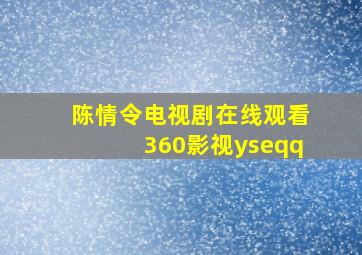 陈情令电视剧在线观看360影视yseqq