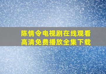 陈情令电视剧在线观看高清免费播放全集下载