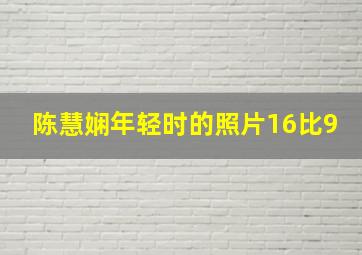 陈慧娴年轻时的照片16比9