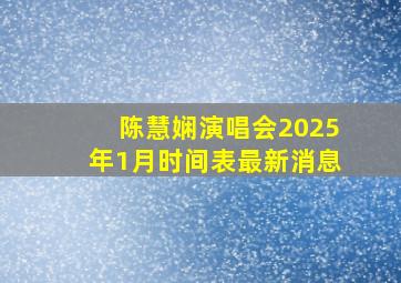 陈慧娴演唱会2025年1月时间表最新消息