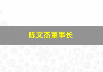 陈文杰董事长