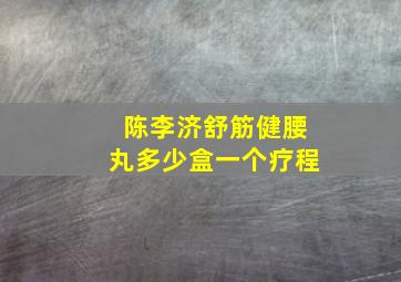 陈李济舒筋健腰丸多少盒一个疗程