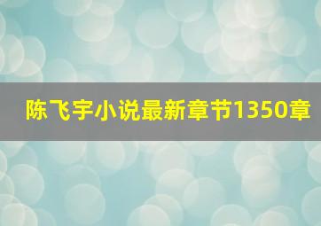 陈飞宇小说最新章节1350章