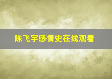 陈飞宇感情史在线观看