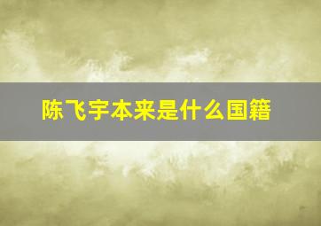 陈飞宇本来是什么国籍