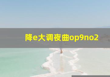 降e大调夜曲op9no2