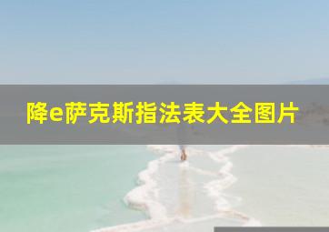 降e萨克斯指法表大全图片