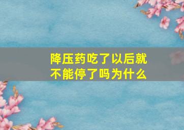 降压药吃了以后就不能停了吗为什么