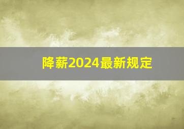 降薪2024最新规定