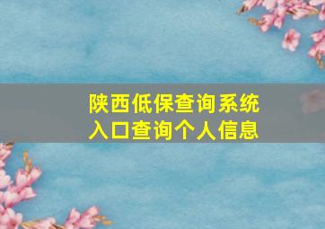 陕西低保查询系统入口查询个人信息