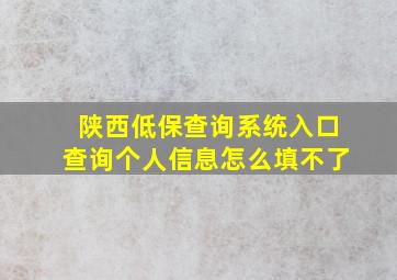 陕西低保查询系统入口查询个人信息怎么填不了