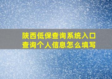 陕西低保查询系统入口查询个人信息怎么填写