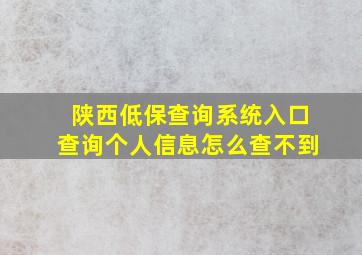 陕西低保查询系统入口查询个人信息怎么查不到