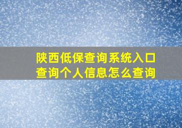 陕西低保查询系统入口查询个人信息怎么查询