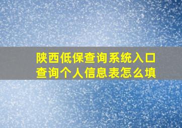 陕西低保查询系统入口查询个人信息表怎么填