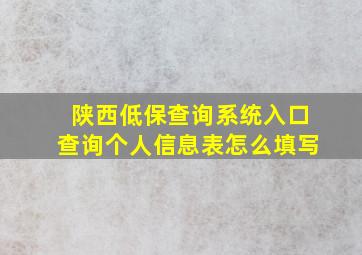 陕西低保查询系统入口查询个人信息表怎么填写