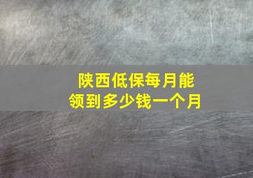 陕西低保每月能领到多少钱一个月