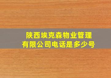 陕西埃克森物业管理有限公司电话是多少号