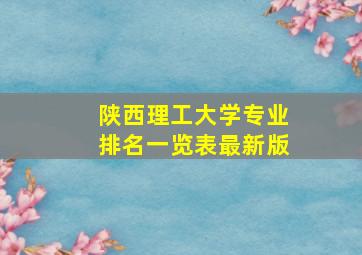 陕西理工大学专业排名一览表最新版