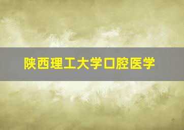 陕西理工大学口腔医学