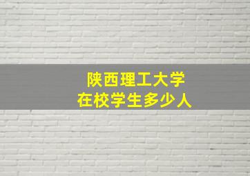 陕西理工大学在校学生多少人