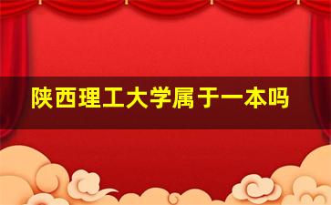 陕西理工大学属于一本吗