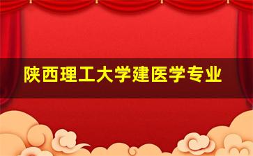 陕西理工大学建医学专业