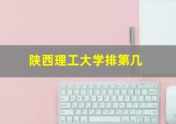 陕西理工大学排第几